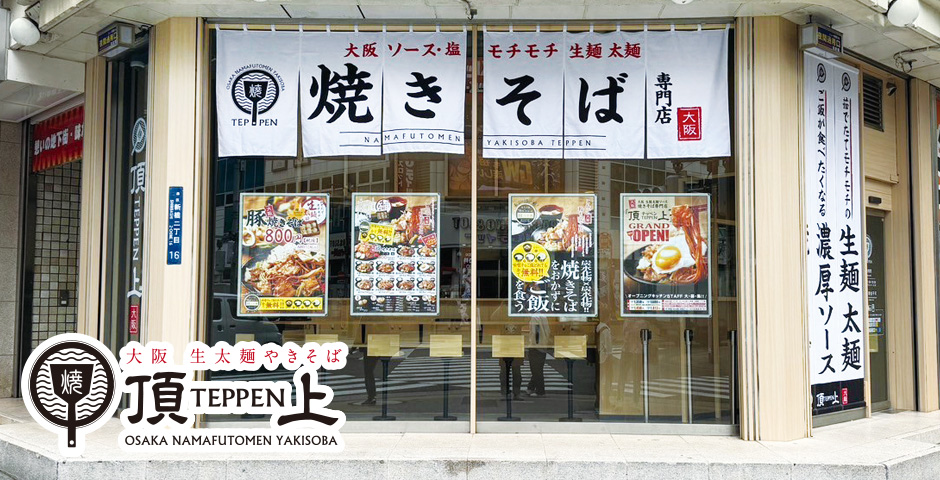 焼きそば専門店TEPPEN